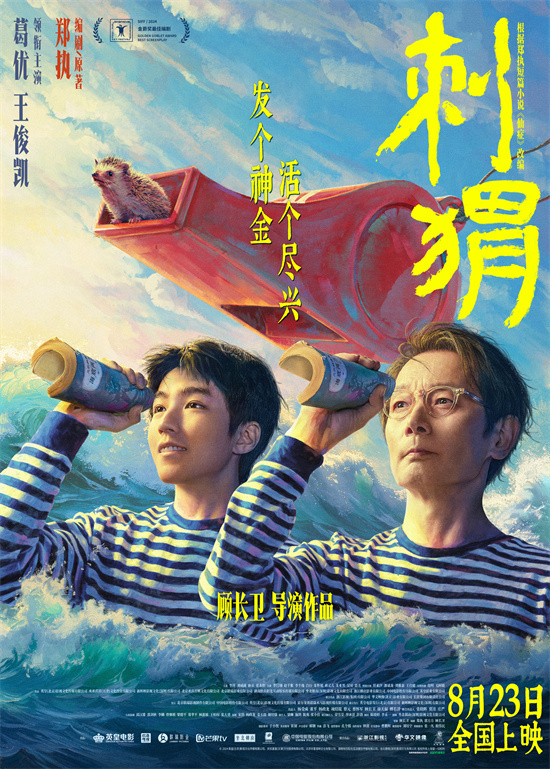 葛优王俊凯主演的电视剧《刺猬》预定8.23开播 揭开“怪咖”姑侄之谜 -1