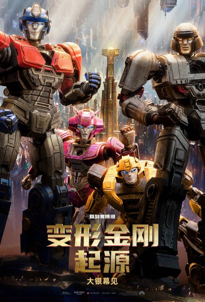 《变形金刚：起源》中文预告曝光，确定将在中国内地上映，上映时间待定. -1