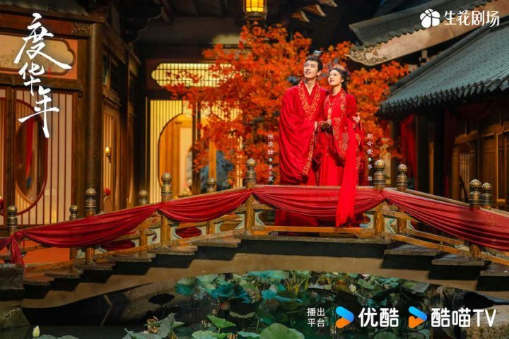 赵今麦张凌赫三结姻 缘圆满收官 共度华年 -1