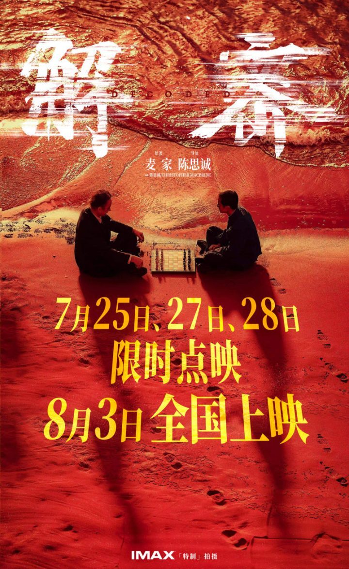 电影《解密》发布“造梦”制作特辑，打造红色沙滩梦境场景历时90天 -1