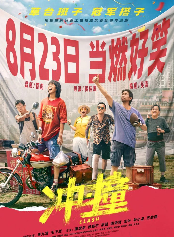 《冲·撞》定档8.23 暑期档上映，管虎监制，李九霄王千源组建橄榄球队冲刺冠军 -1