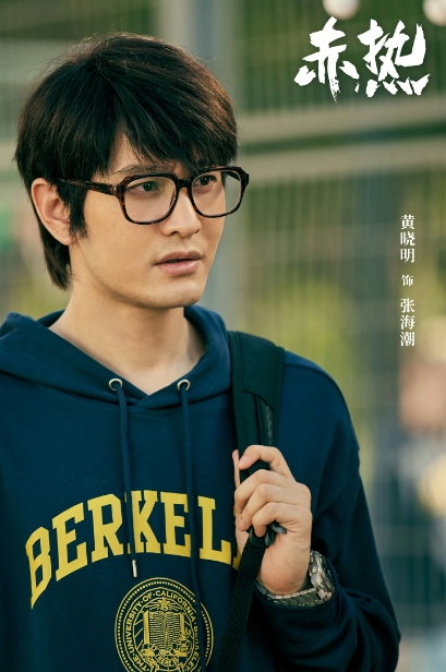 黄晓明主演商战剧《赤热》即将开播，中国科创青年“张海潮”登场 -1