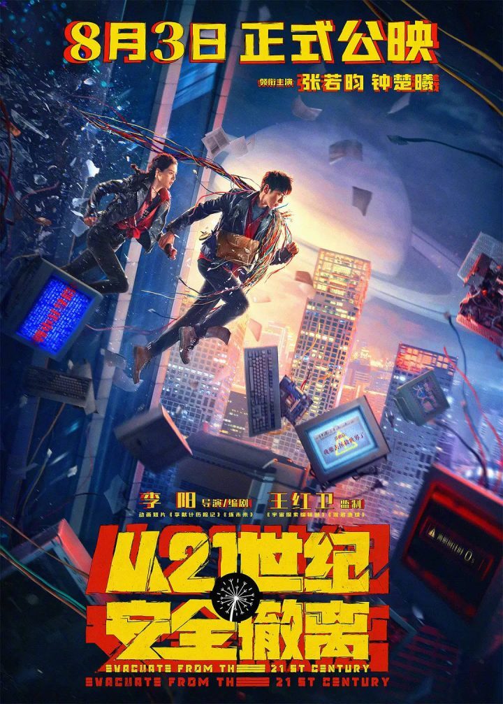 多伦多电影节午夜疯狂单元将在9月首映《21世纪安全撤离》 -1