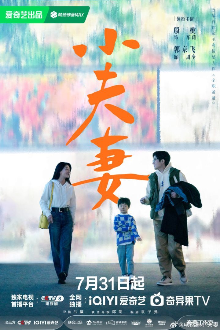7月31日央视八套播出，殷桃、郭京飞主演的新剧《小夫妻》登场 -1