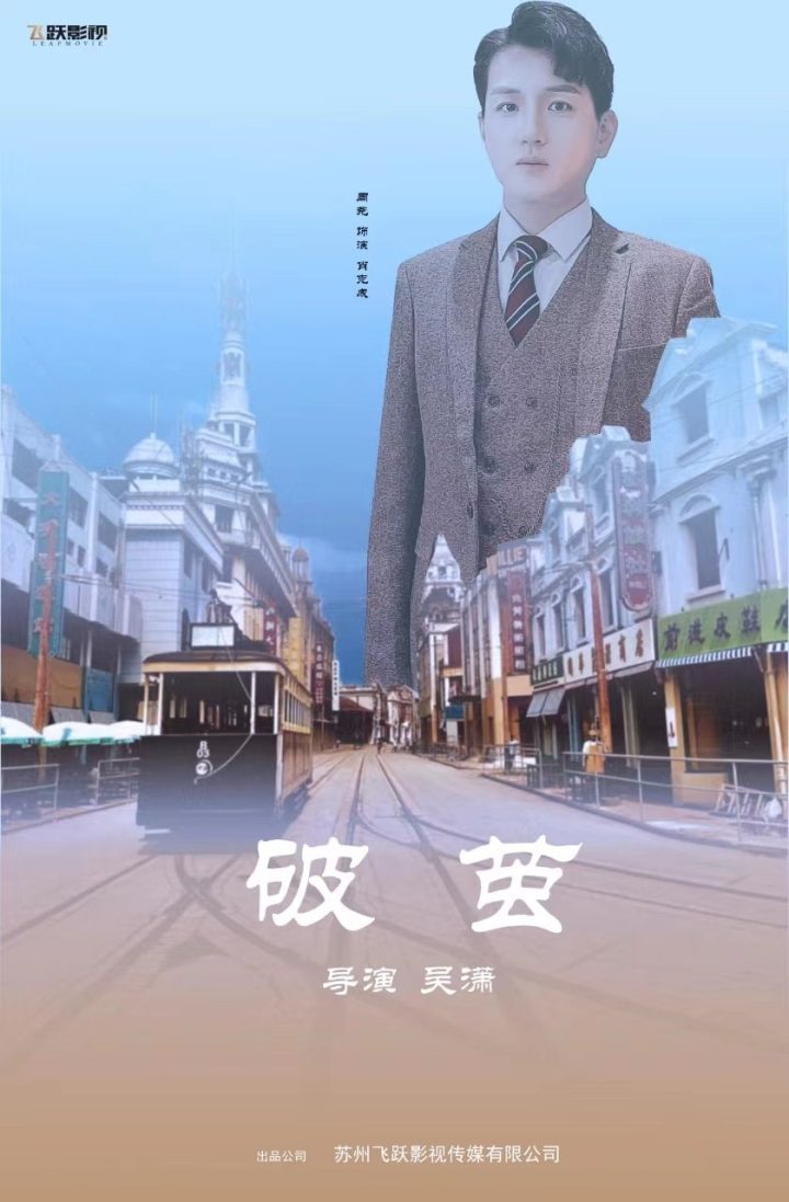 周尧在腾讯视频上主演的剧情短片《破茧》即将播出 -2