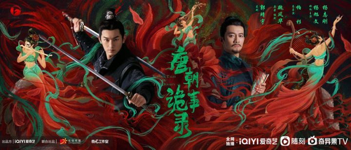 《唐朝诡事录》：历史与幻想的悬疑巨制在安徽卫视热播 -1