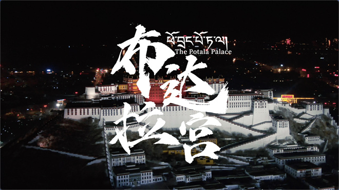 胡歌为纪录片《布达拉宫》配音，定档8月6日上线首映 -1