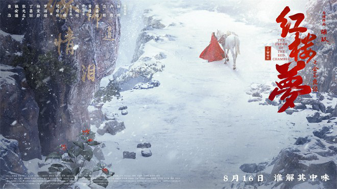 《红楼梦之金玉良缘》导演特辑曝光 揭示太虚幻幻境 -2