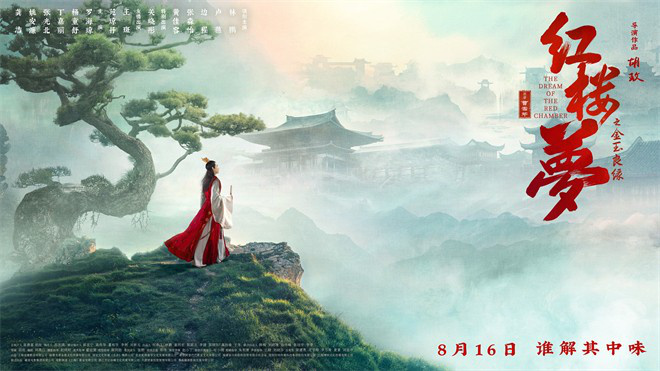 《红楼梦之金玉良缘》导演特辑曝光 揭示太虚幻幻境 -1