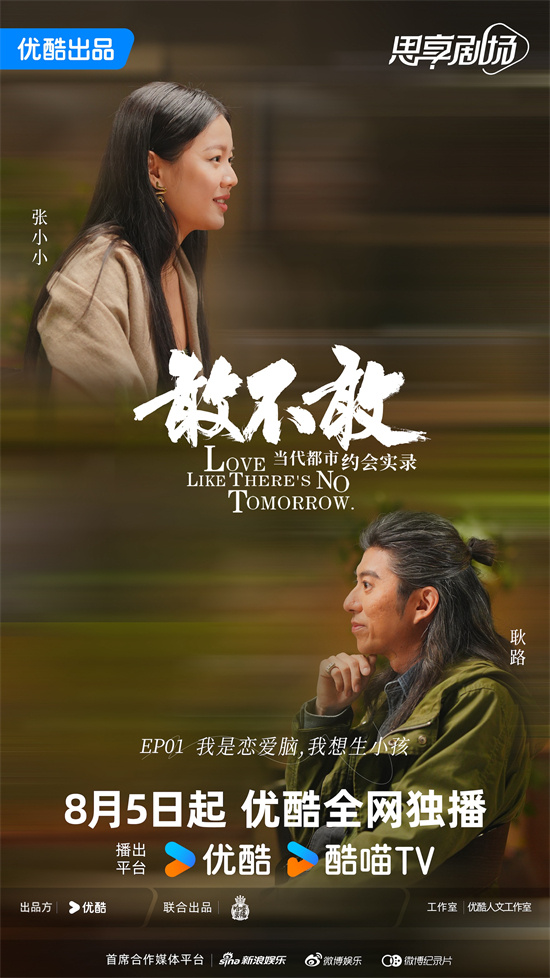 纪录片《敢不敢》播出：现代年轻人亲密关系探秘 -2