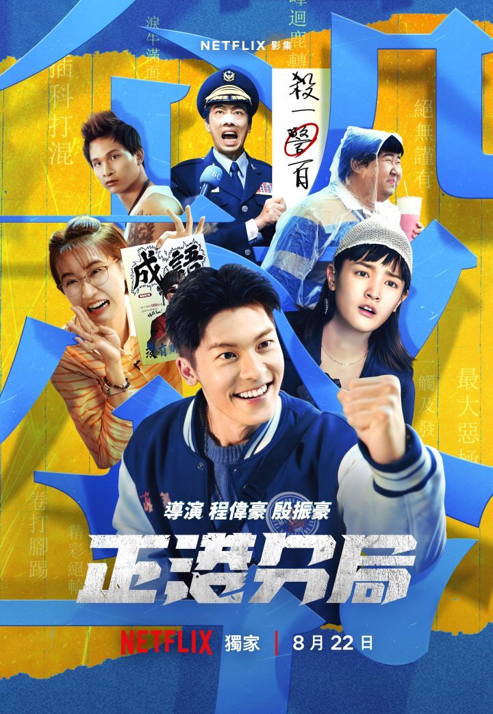 许光汉出动，追击杀人魔邰智源！《正港分局》正式预告揭秘 -1