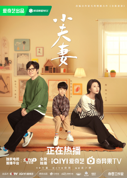 《小夫妻》：颠覆式家庭关系建构，创制全新家庭情感剧格局 -1