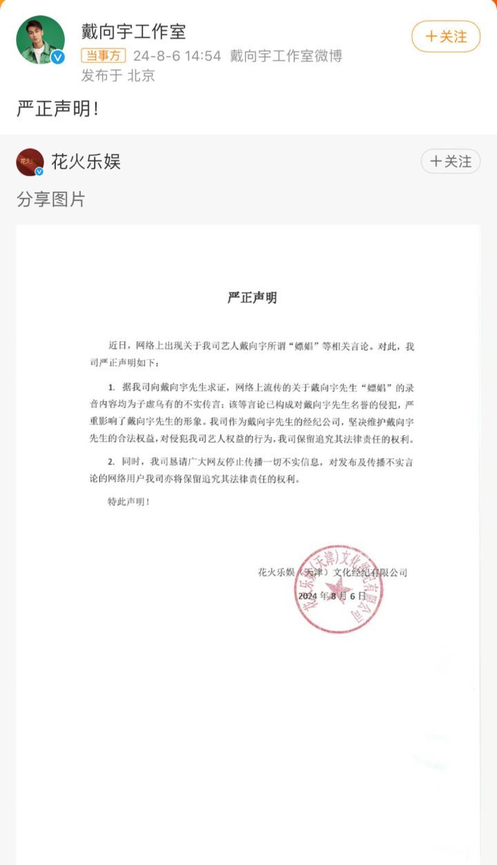 戴向宇工作室发表声明澄清嫖娼传闻：均为毫无根据的谣言 -1