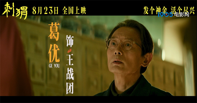 精神亮闪闪！《刺猬》曝预告，葛优上房拆家 -1