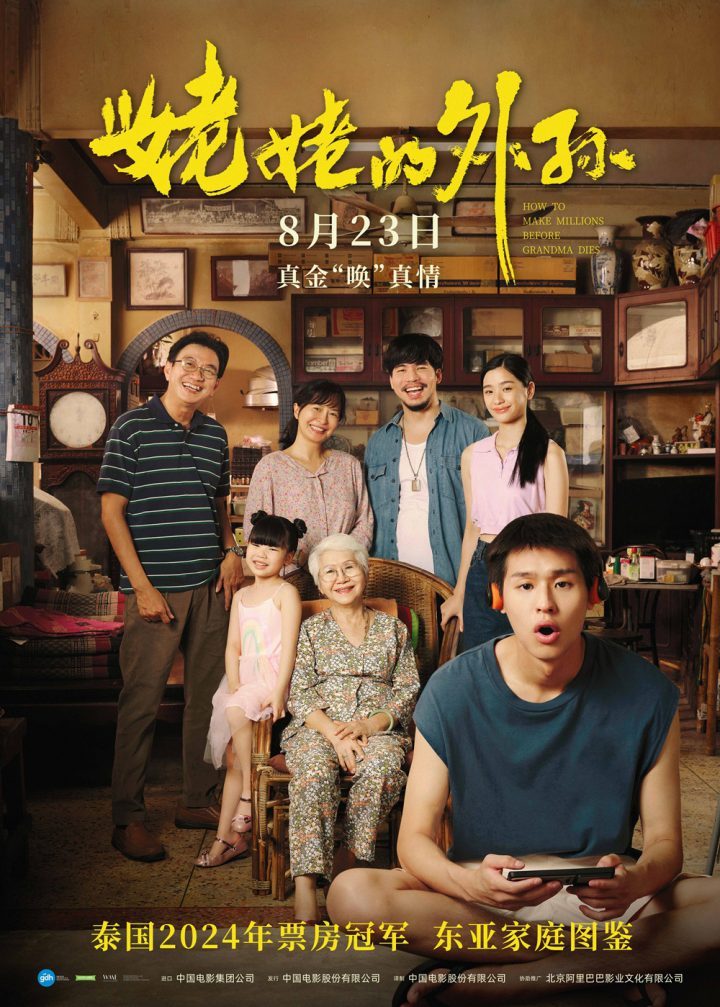 泰影年度冠军！马群耀主演《姥姥的外孙》确定8.23内地上映 -1