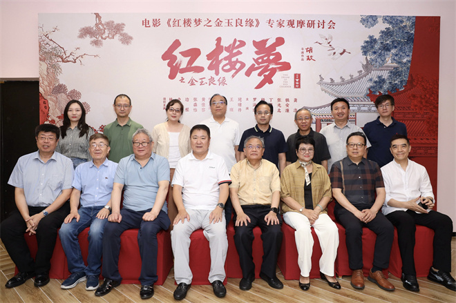 专家共同讨论《红楼梦之金玉良缘》研讨会，探讨改编争议 -1