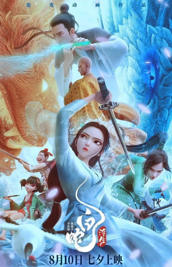 2024年七夕档电影总票房突破3.66亿，《白蛇：浮生》夺冠成功 -2