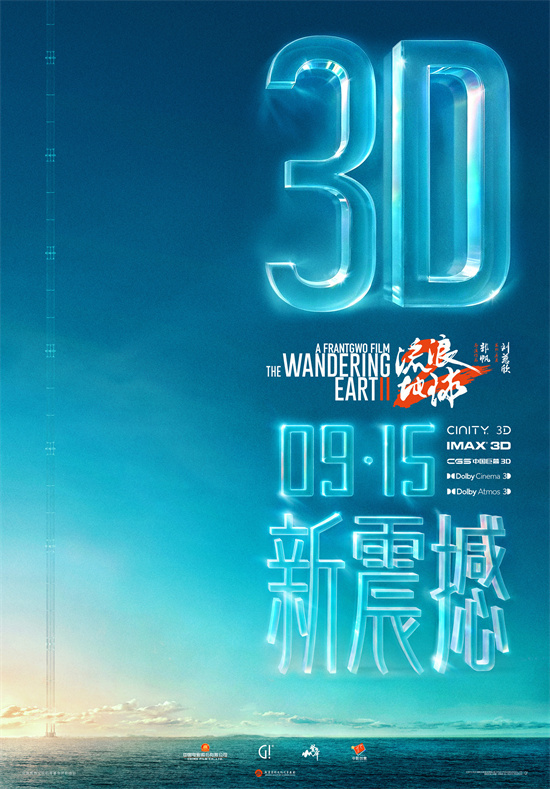 中秋特别节目！《流浪地球2》3D版和纪录片将在9.15上映 -1