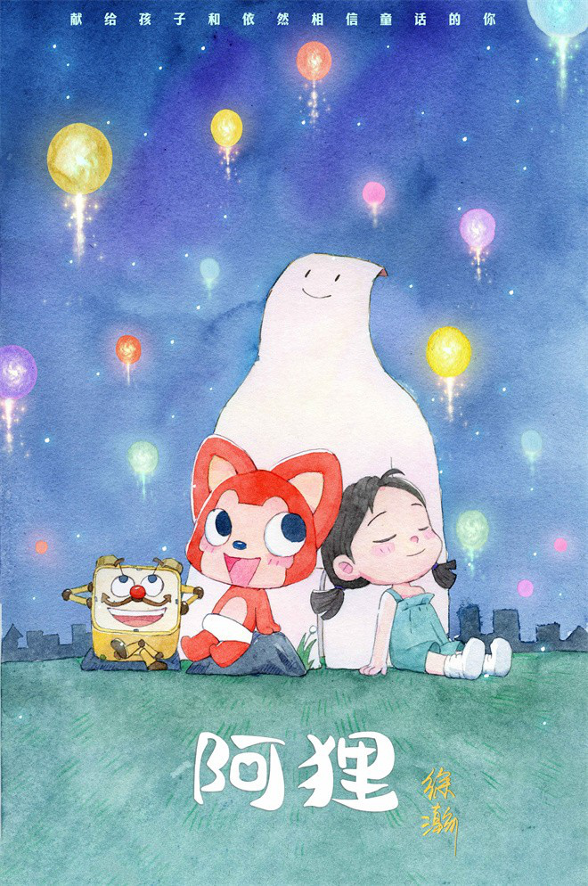 导演手绘版海报曝光《阿狸》童话感奇幻剧照 -1