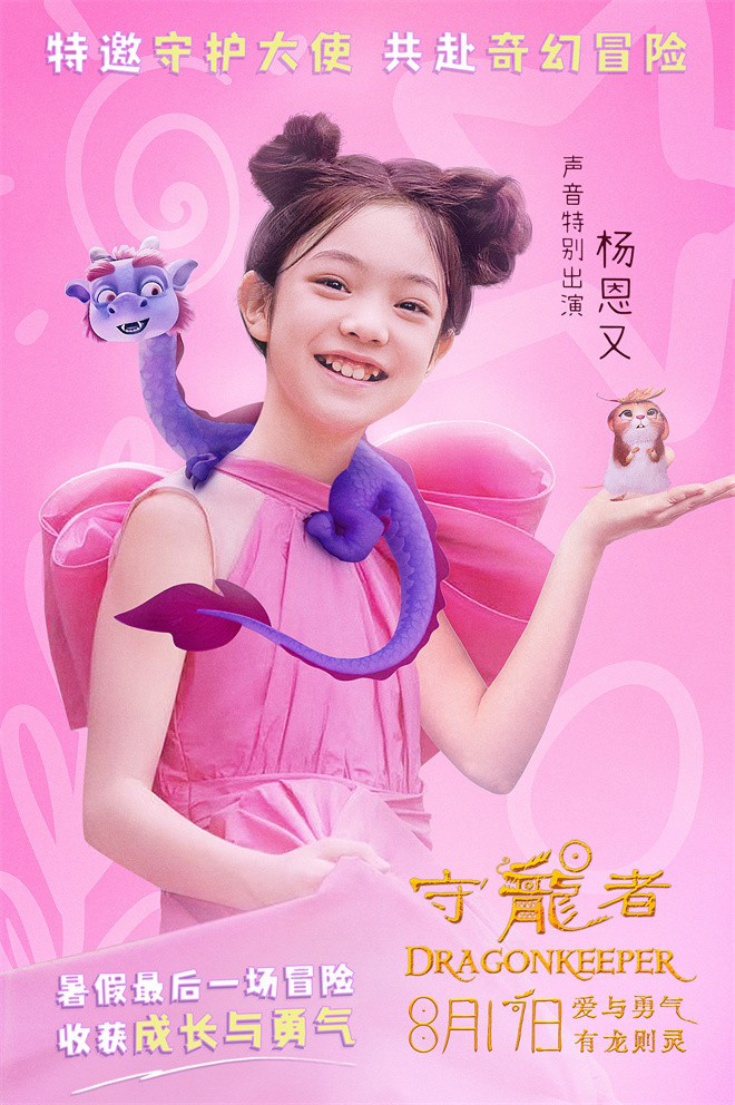 杨恩再次发布《守龙者》联动海报，与神龙一同迎接暑期冒险 -1