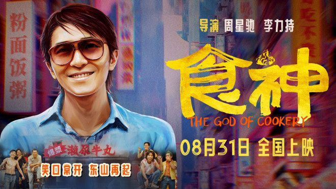 《食神》再度来袭！周星驰喜剧28年后内地定档8.31 -1