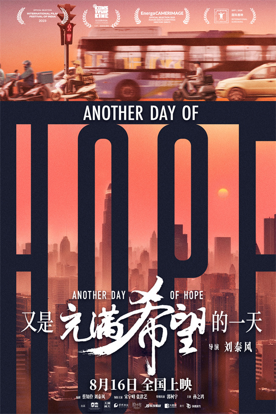 期盼光阴不负行旅者！《充满希望的日子》首发海报曝光 -1