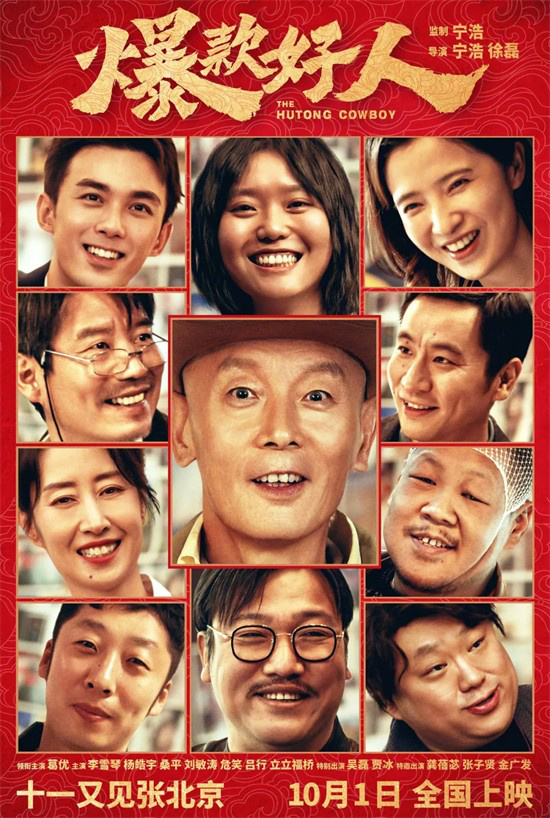 葛优主演电影《爆款好人》确定国庆档期 宁浩导演这次有何新玩法？ -1