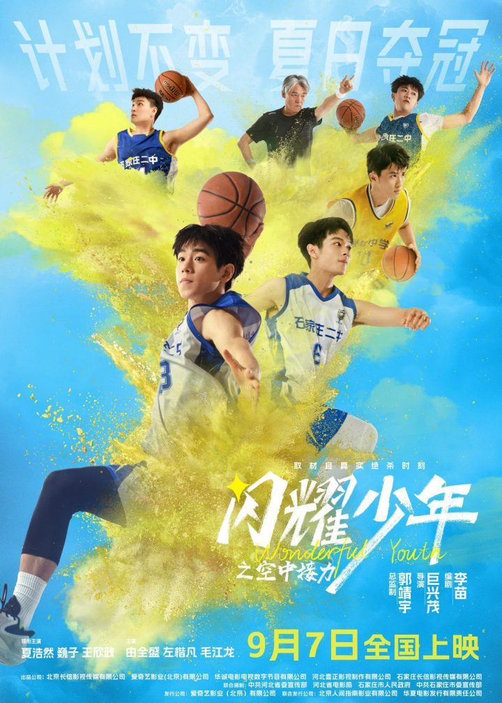 电影《闪耀少年之空中接力》确定9.7上映！真实改编0.7秒逆风成功 -1