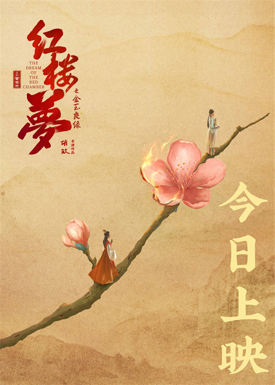 揭秘《红楼梦之金玉良缘》主题曲，解读七大亮点经典 -2