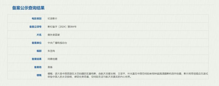 中国首部太空实景拍摄电影《窗外是蓝星》获得立项 -2