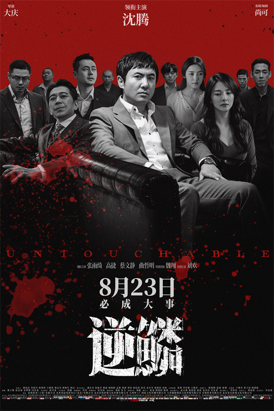 沈腾、张雨绮、高捷主演电影《逆鳞》新预告发布 揭开勾心斗角故事情节 -1
