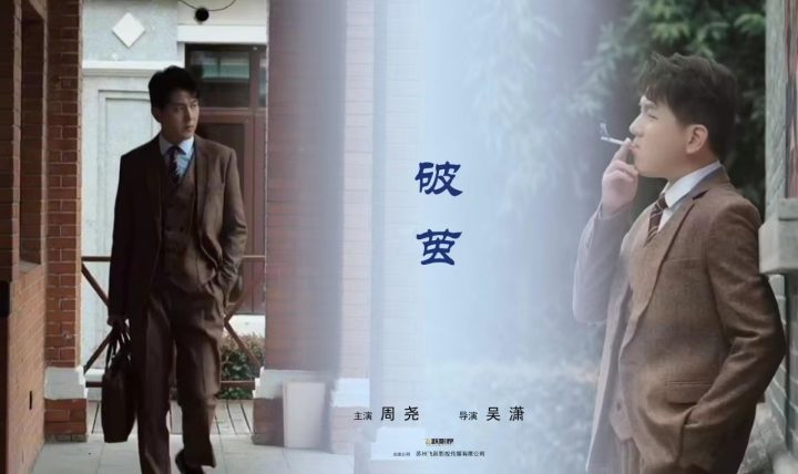周尧在腾讯视频上主演的剧情短片《破茧》即将播出 -1