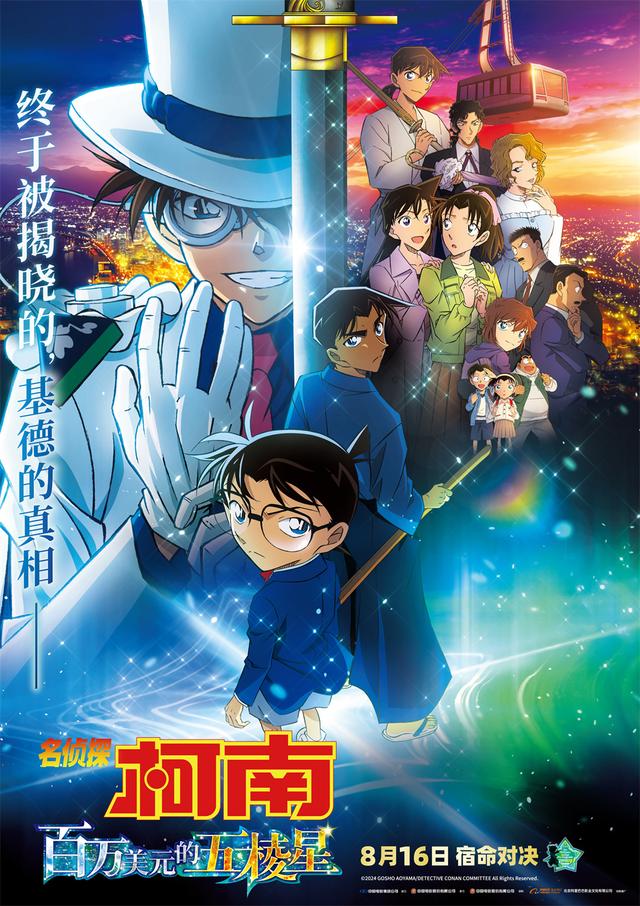剧场版《名侦探柯南：百万美元的五棱星》：纯爱战神的崭新世界 -1