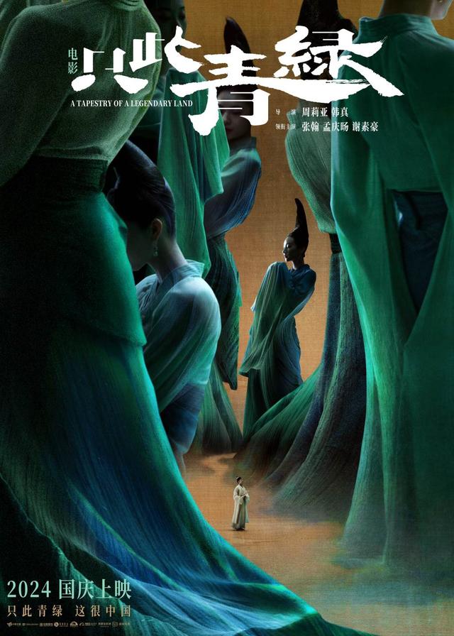 电影《只此青绿》将在国庆定档，原班人马共同演绎大银幕上的“千里江山图” -1