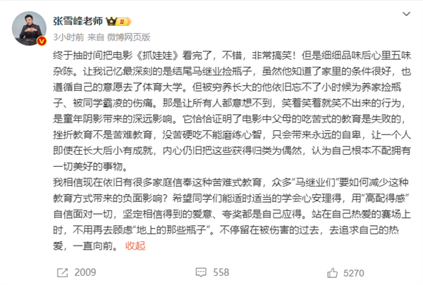 张雪峰对电影《抓娃娃》发表看法：苦难式教育证明失败 -2