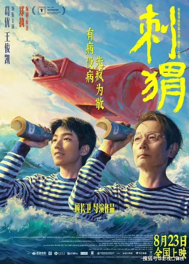 葛优和王俊凯携手主演《刺猬》，贺岁帝和流量齐飞 -1