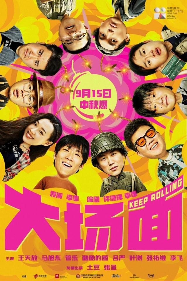 10位喜剧人齐聚，电影《大场面》将于9月15日上映 -1
