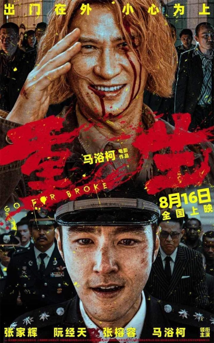 张家辉、阮经天主演电影《重生》将于8月16日正式上映 -1
