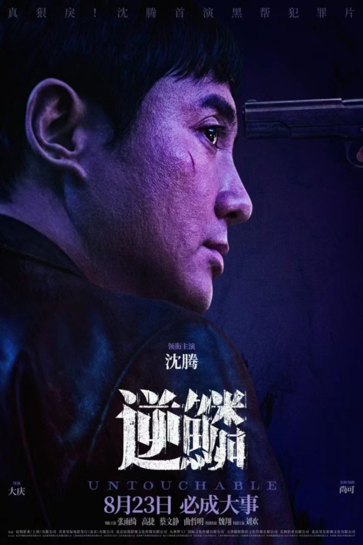 沈腾首次挑战黑帮犯罪片，电影《逆鳞》将于8月23日上映 -1