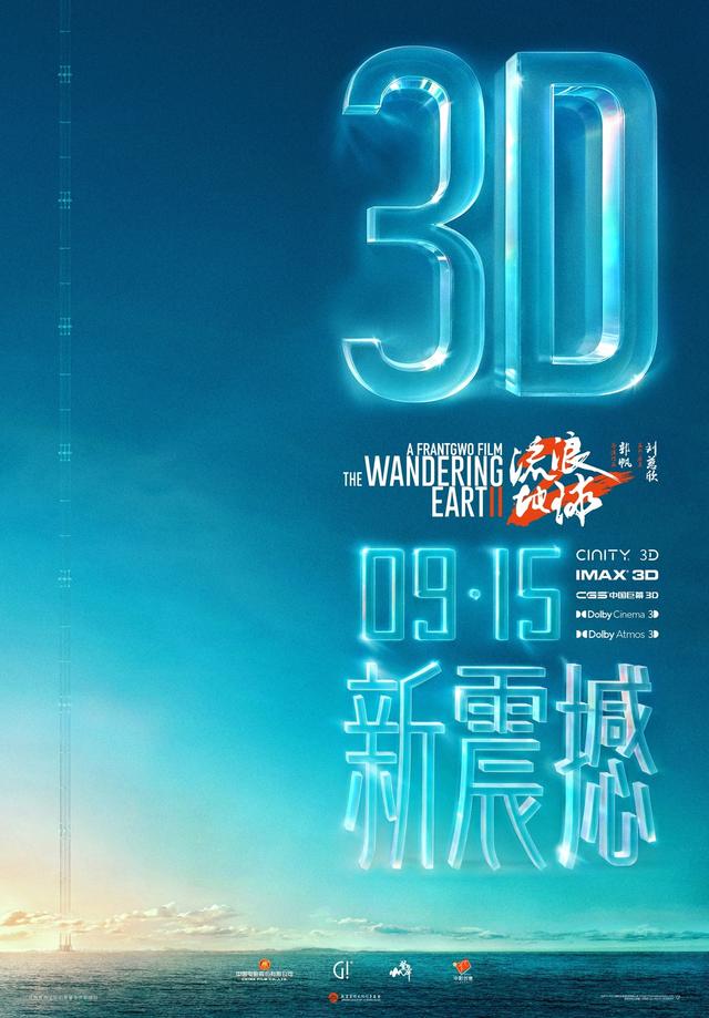 9 月 7 日，国产科幻电影《流浪地球2》3D 版将举行点映活动 -1