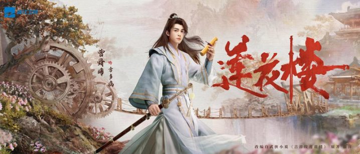 《莲花楼》：共同观赏浙江卫视8月13日武侠悬疑新篇章 -1