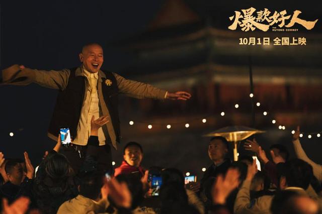 葛优出演《爆款好人》续写“张北京”故事，电影将在国庆档期上映 -2