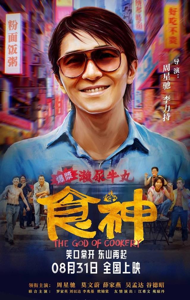 周星驰喜剧《食神》全新修复版将于8月31日在内地大银幕首映 -1