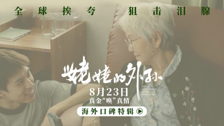 《姥姥的外孙》海外特辑曝光，观众赞口碑引发观影热潮 -1