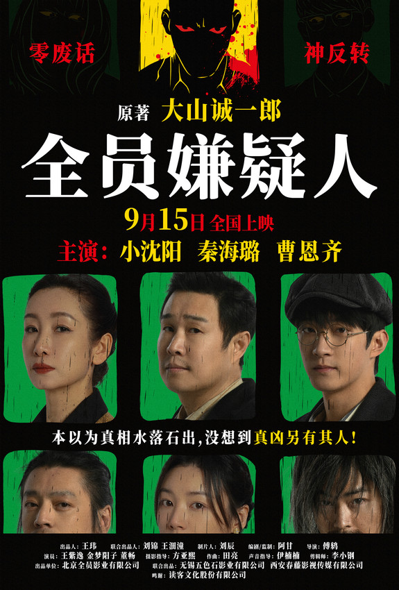 中秋独家悬疑电影《全员嫌疑人》：915小沈阳秦海璐再度合作引发推理狂潮 -1