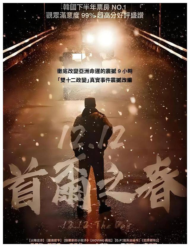 《无需宣发费用》韩剧《首尔之春》以惊人速度刷爆社交网络，惹人关注！太敢拍了！ -1