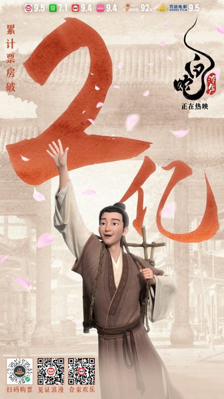电影《白蛇：浮生》短短4天票房突破2亿 -1