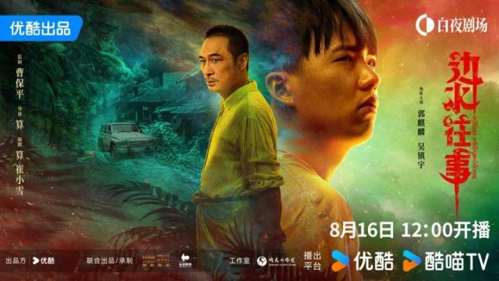 曹保平首次担任网剧监制，《边水往事》于8月16日上线 -1