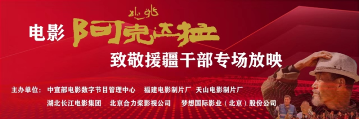 《阿克达拉》电影在北京举行专场致敬援疆干部放映活动 -1
