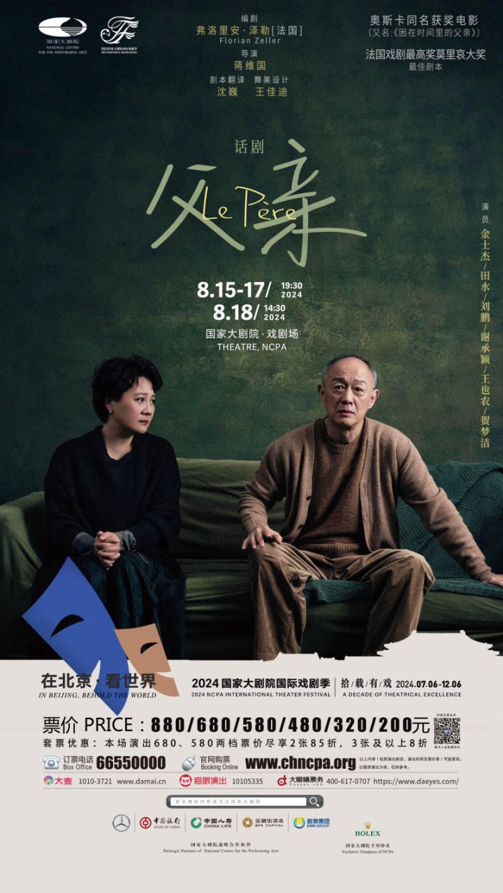 金士杰、田水主演话剧《父亲》，国家大剧院将于八月中旬举行首演 -1